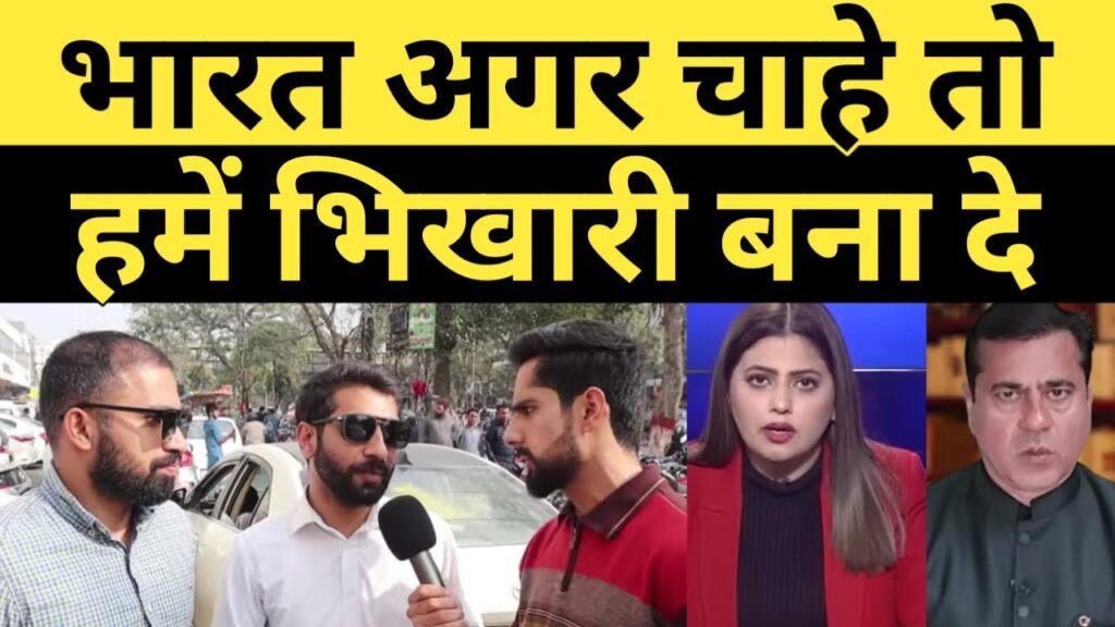 Bharat Agar Chahe to Hume Bhikari bana de, Pak media on India, tbr views