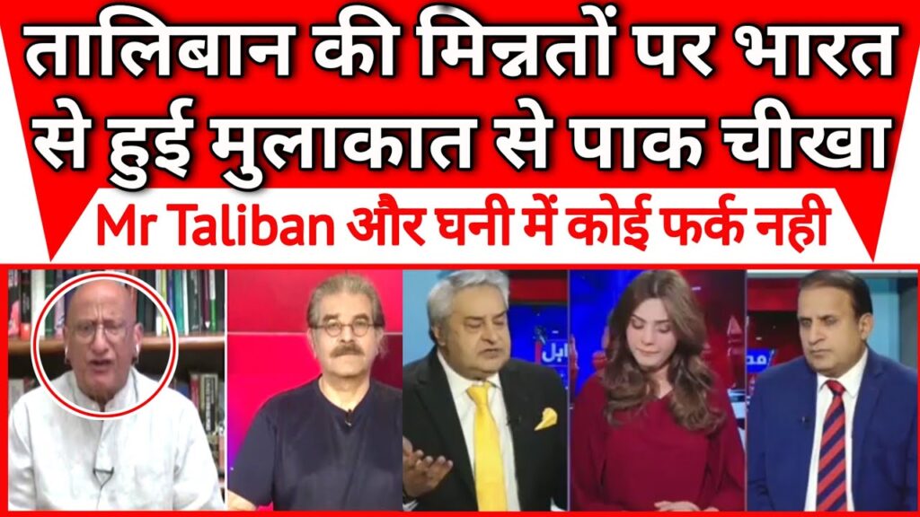 Bharat se taliban ki minnat par hui mulakat se pak media cheekha |