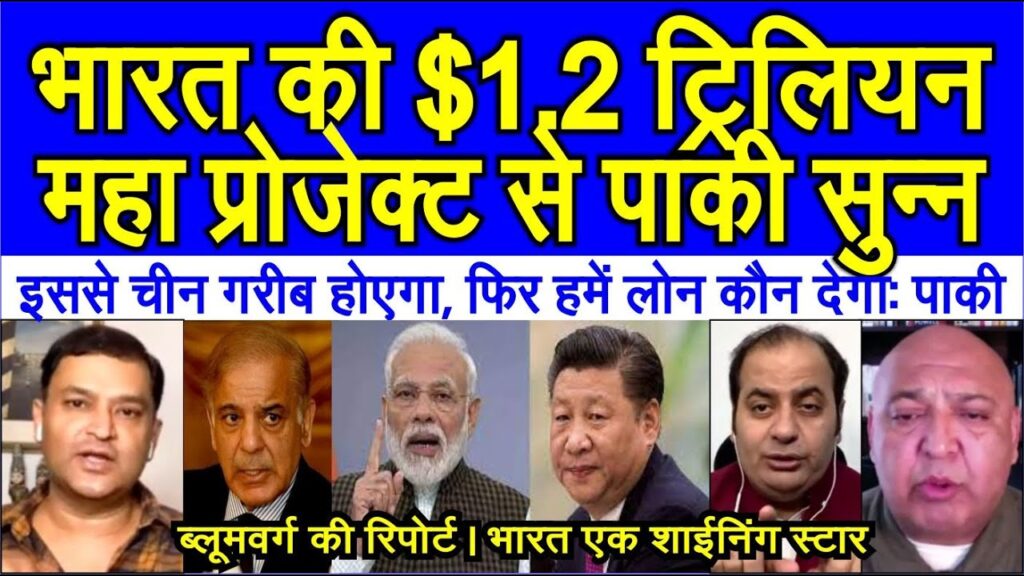 Bloomberg ki latest report India ki $1.2 dollar project se pakistan me hahakar | China