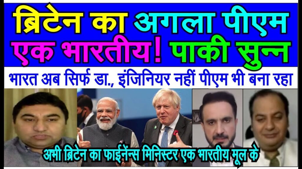 Britain ka agla PM India origin se ho sakta hai sun pakistan sakte me pak media