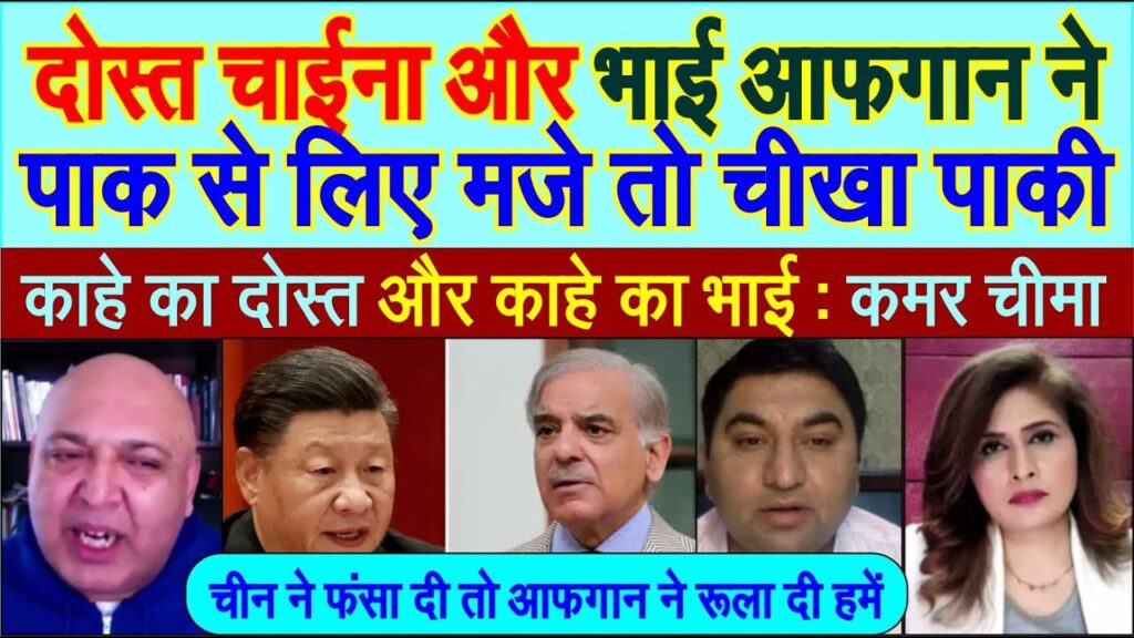 Dost China aur brother Afghanistan ne pakistan ki cheekh nikali pak media crying