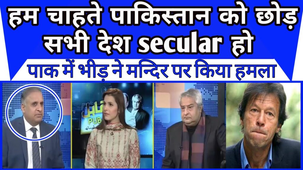 Hm pagal yhi dekhte pakistan ko siva sab mulk secular ho jaye |