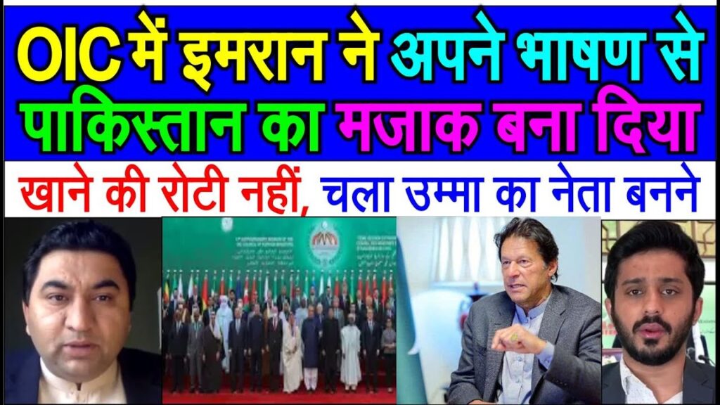 Imran ke bhashan OIC meeting mein bana pakistan ka majak pak media