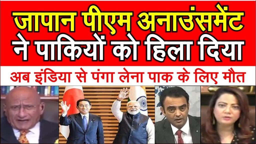 Japan PM announcement ne pakistan ko hila diya |  pakistani shocked