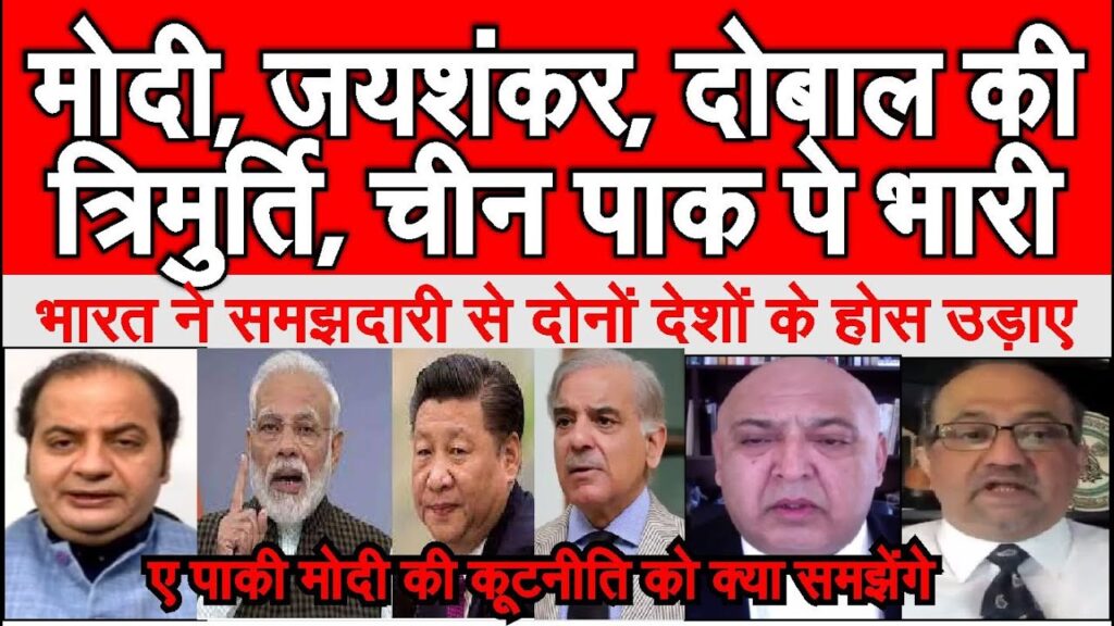 Modi Jaishankar Doval ko trimurti ne China Pakistan ke hosh udaye