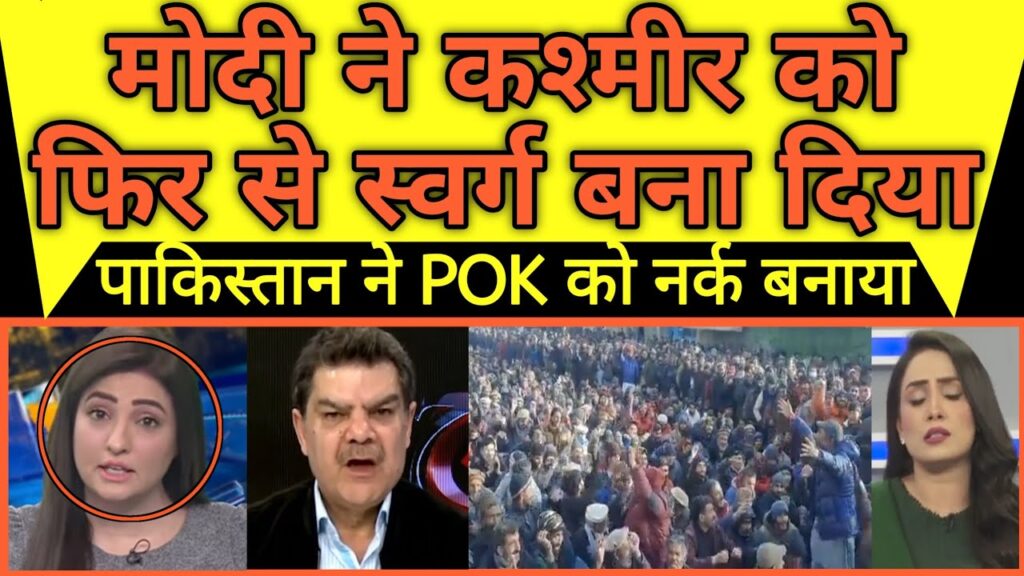 Modi ne Kashmir ko fir se swarg bna diya aur humne POK nark | POK banega Hindustan |