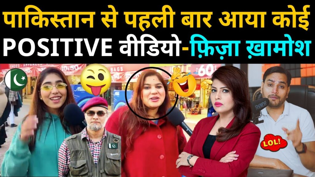 PAKISTAN से पहली बार आया कोई POSITIVE वीडियो | FIZA KHAN ख़ामोश 😃