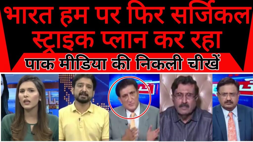 Pak Media | Bharat balakot ki trah surgical strike plan kar raha | Humne fir dhoka kiya |