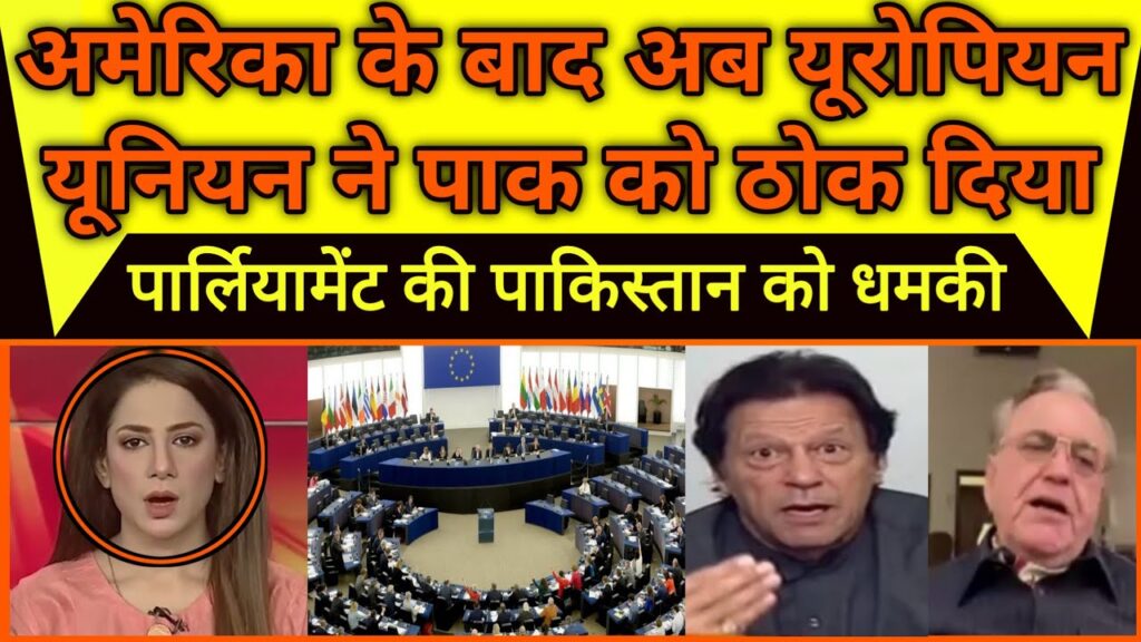 Pak Media shocked European union ke prastav se pakistan sakte mein |