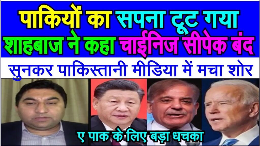 Pak pm shehbaz sharif ne kaha Chinese CPEC band ho gaya Pakistan america ki taraf