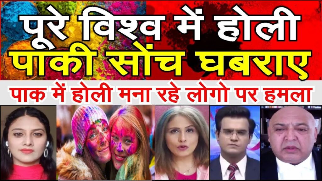 Pakistan mein Holi mana rage logo per hamla | Pakistani media reaction