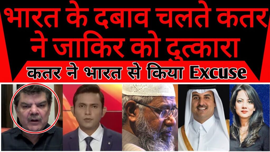 Pakistan shocked of Qatar excuse on zakir Naik to India |