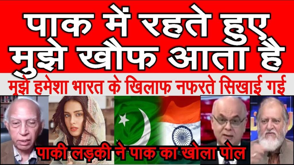 Pakistani ladki ne kaha mujhe pak me rahte hue dar lagta dekh  pakistan media shocked