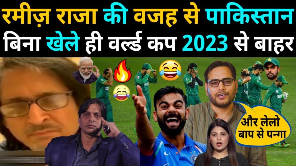 RAMIZ RAJA की वजह से PAKISTAN बिना खेले ही WORLD CUP 2023 से बाहर 😃