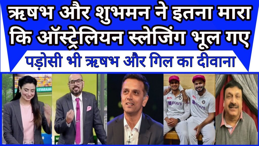 Rishab aur Shubman ne itna mara ke australian sledging bhul gaye pak media |