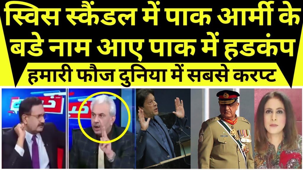 Suisse secret scandal mein samne aaye pak army ke bade naam |