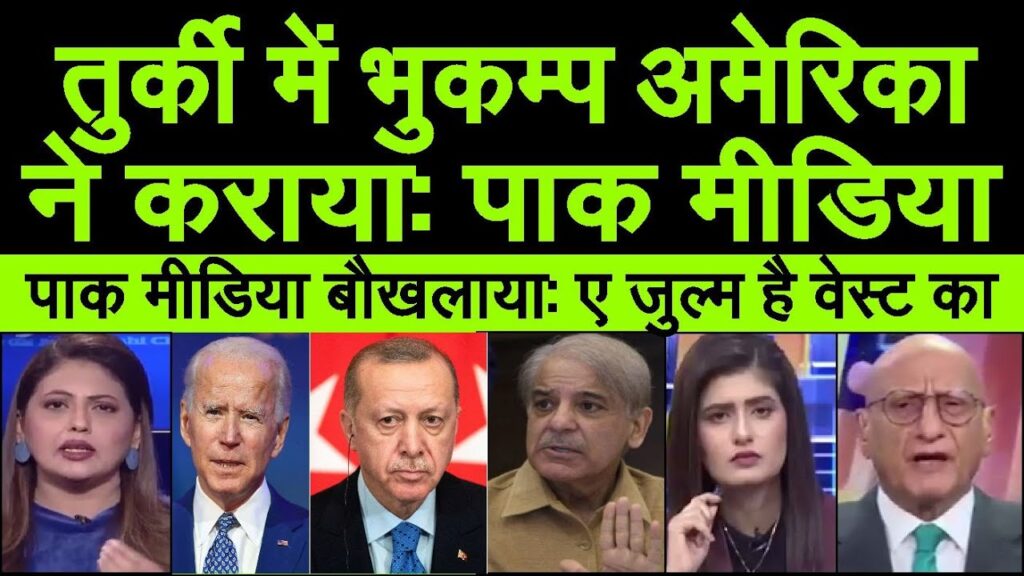 Turkey mein aaye bhukamp ko america ne karaya ? pakistan media baukhalaya