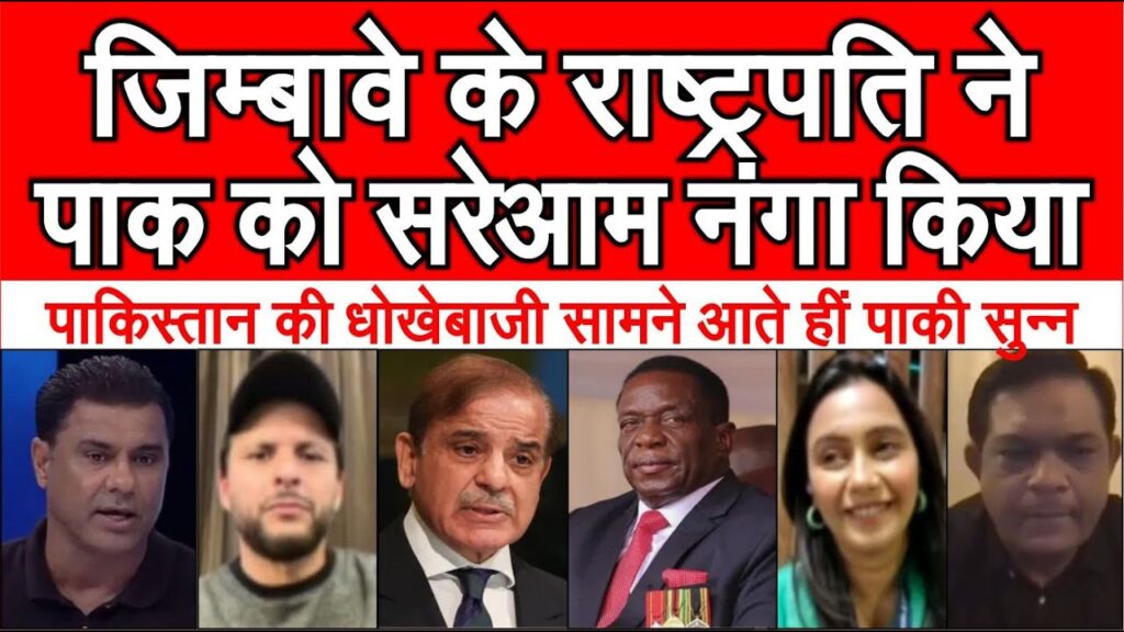 Zimbabwe ke rashtrapati ne Pakistan ko sareaam khola pole pak media shocked