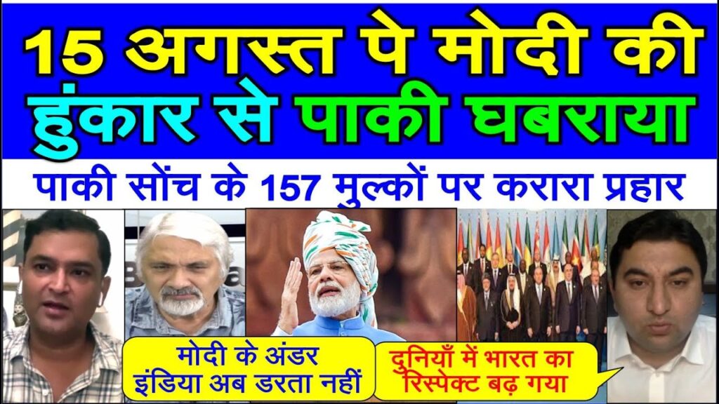 15th august per Modi ke bhashan se pakistan me dar pakistani shocked