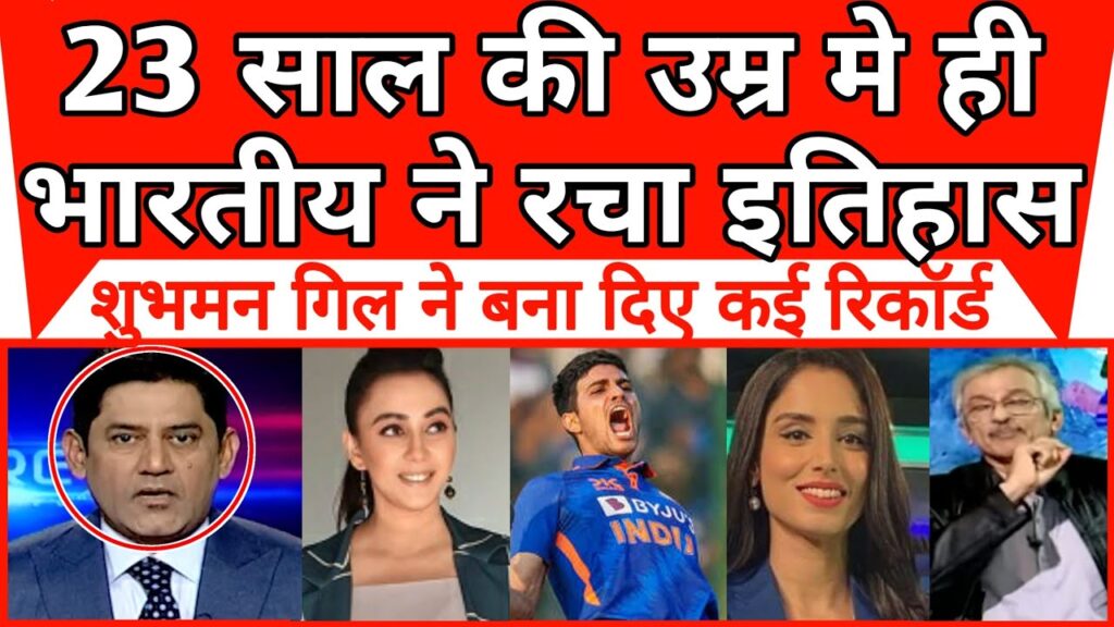 23 saal ki umar mein hi Bhartiya ne rach diya itihas | Shubman gill 208 |