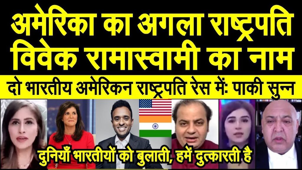 Agla Americi Rasthrapati ke liye ek aur Indian ka naam sunke pakistani shocked