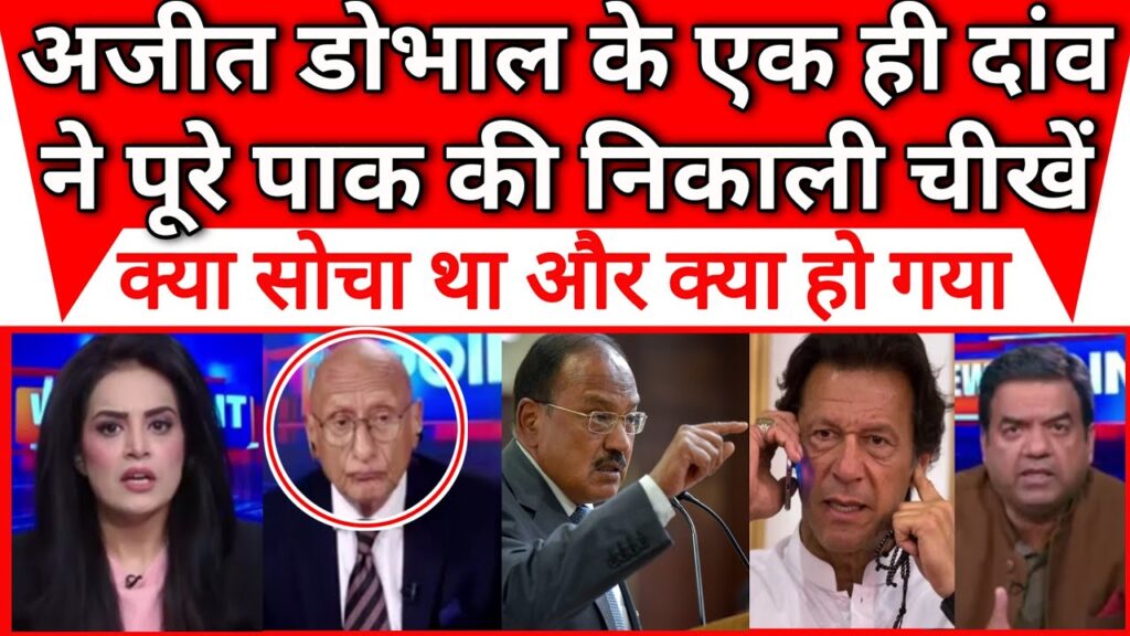 Ajit doval ke ek hi dao ne pakistan ki nikali cheekhe |