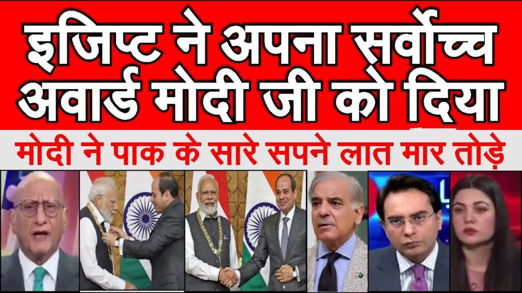 Egypt ne highest Award 'Order of Nile' Modi ji ko  diya, Pakistan ke sapne toote | pak media