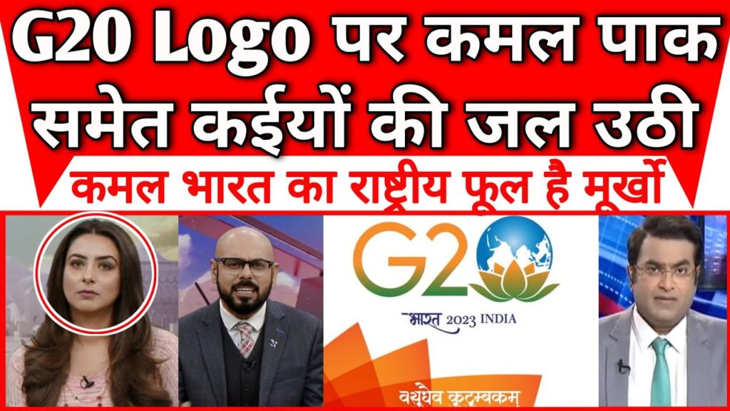 G20 ke logo mein kamal dekh pakistan samet kaion ki jal uthi |