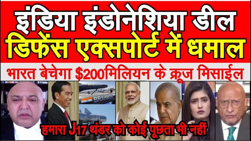 India Indonesia defence deal , india  $200 million ka missile bechega  | pakistani shocked