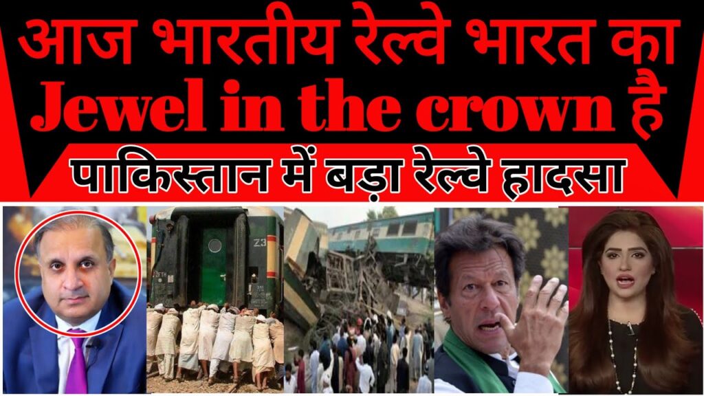 Indian Railway India ka Jewel in the crown hai | pakistan mein bda rail hadsa |