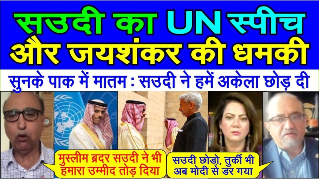 Jaishankar ki Dhamki  aur Saudi ki UN speech sun pakistan me maatam