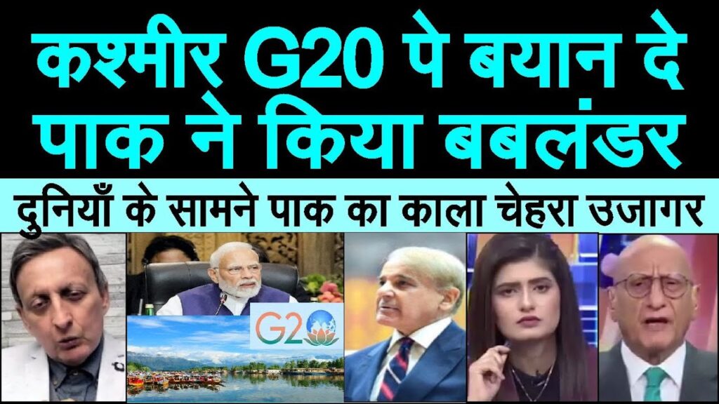 Kashmir G20 per Pakistan ne bayan dekar kiya phir bada blunder sunke | pakistani shocked