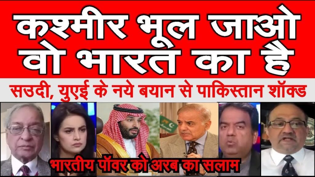 Kashmir bhool jaao India dosti karo Saudi UAE ke latest stand se pakistan shockd