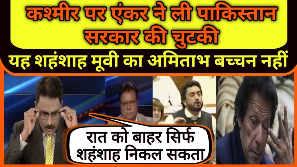 Kashmir par Anchor ne li pakistan sarkar ki chutki |