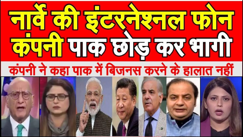 Norway desh ki company Pakistan chhor kar Bhaagi | China se industry India me shift