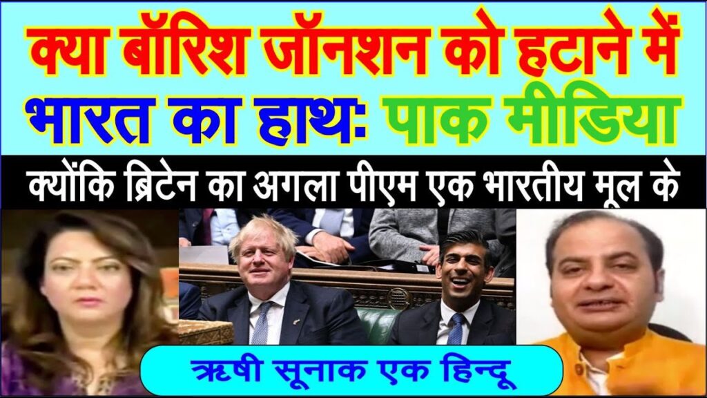 Pakistan me dard UK ka agla pm Rishi Sunak ek bhartiya mool ka Boris Jonson istifa | pak media