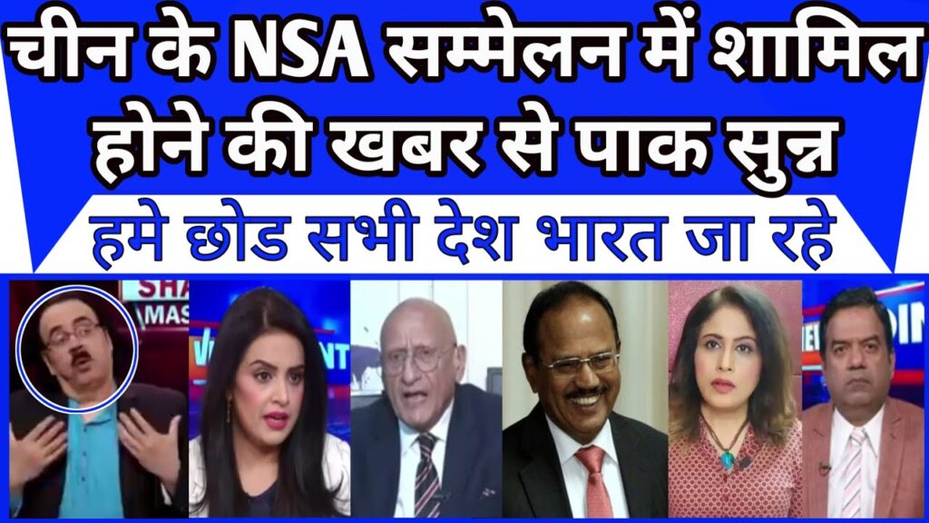 Pakistan media shocked Bharat mein china bhi NSA conference mein shamil hoga |