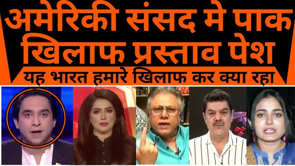 Pakistan shocked | Amriki sansad mein pakistan ke khilaf prastav pesh |