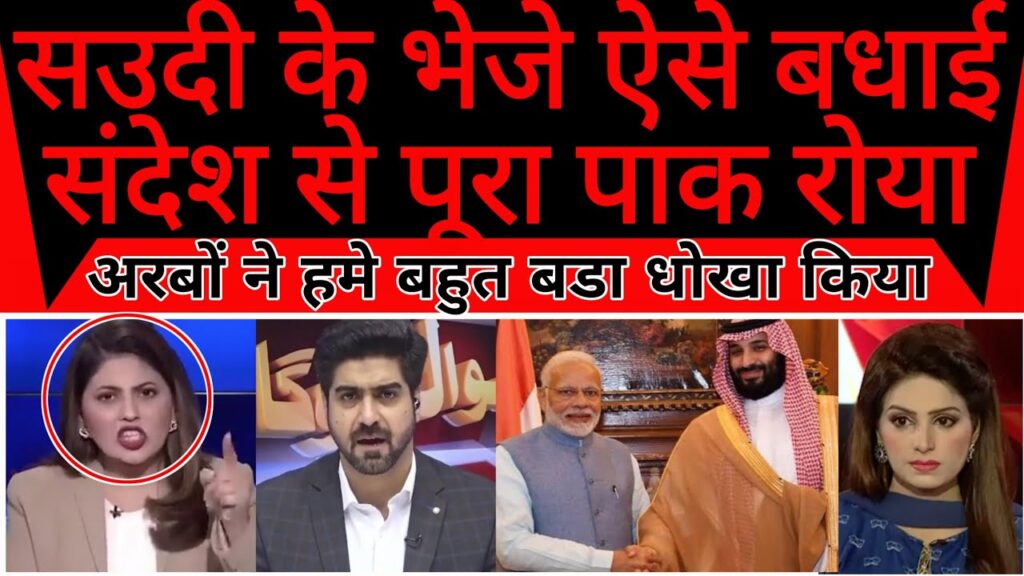 Saudi ke bheje aese bhdai sandesh se poora pakistan roya |