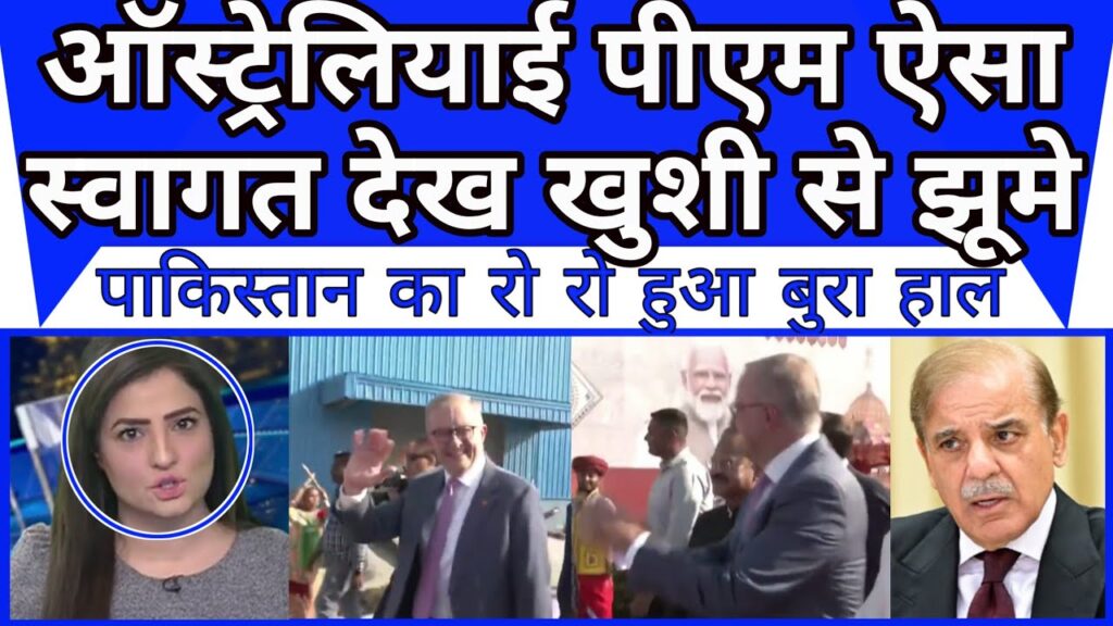 Australian pm Bharat mein aesa grand welcome dekh khushi se jhum uthe |