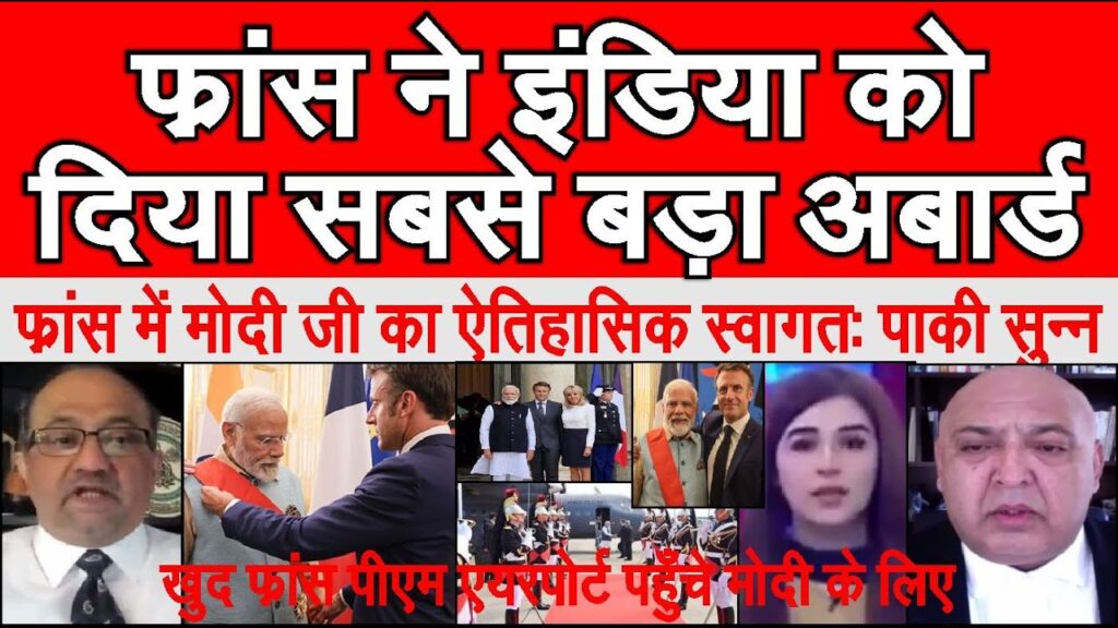 France ne India ko diya highest Award Modi ji ka aitihasik swagat Pakistani reaction | pak media