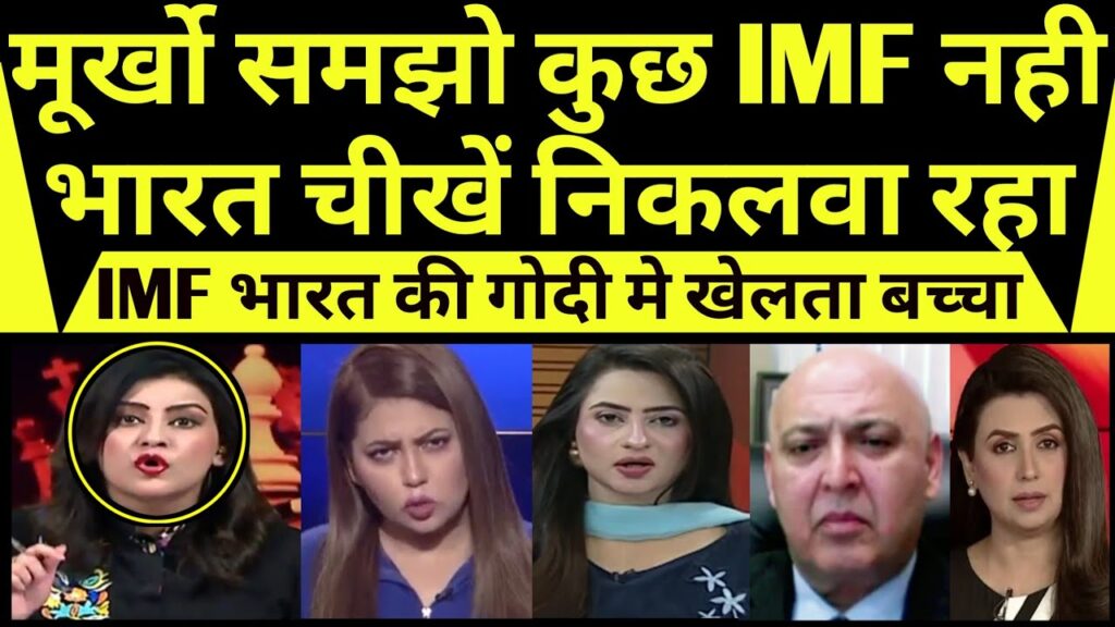 IMF to Bharat ki godi mein khelta hua bacha | IMF nahin Bharat cheekhe niklwa rha |