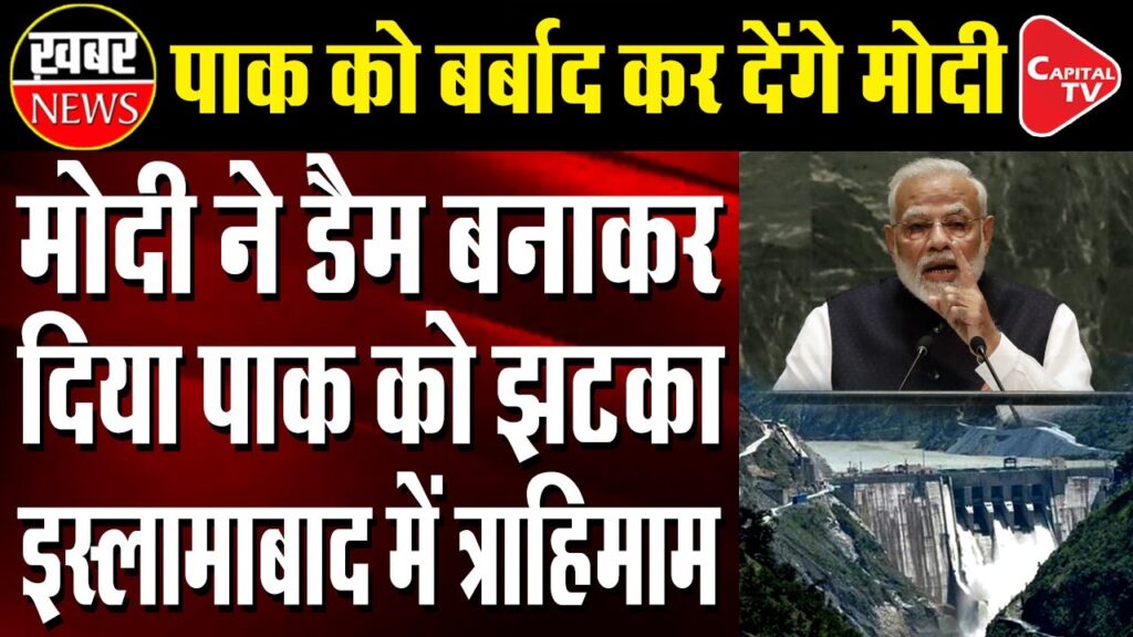 Pakistan Furious With The India’s  Hydropower Project On Chenab River | Capital TV