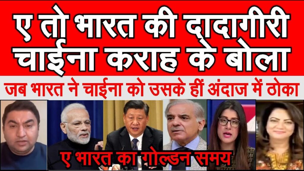 ye toh India ki daadagiri China karah  utha dekh pakistani shocked | pak media