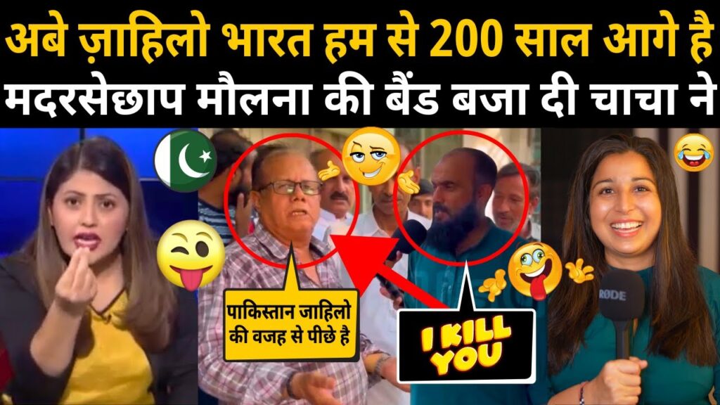 BHARAT HUM SE 200 SAAL AAGE HAI, PAKISTANI MOULANA KO EK PAKISTANI NE DHO DIYA