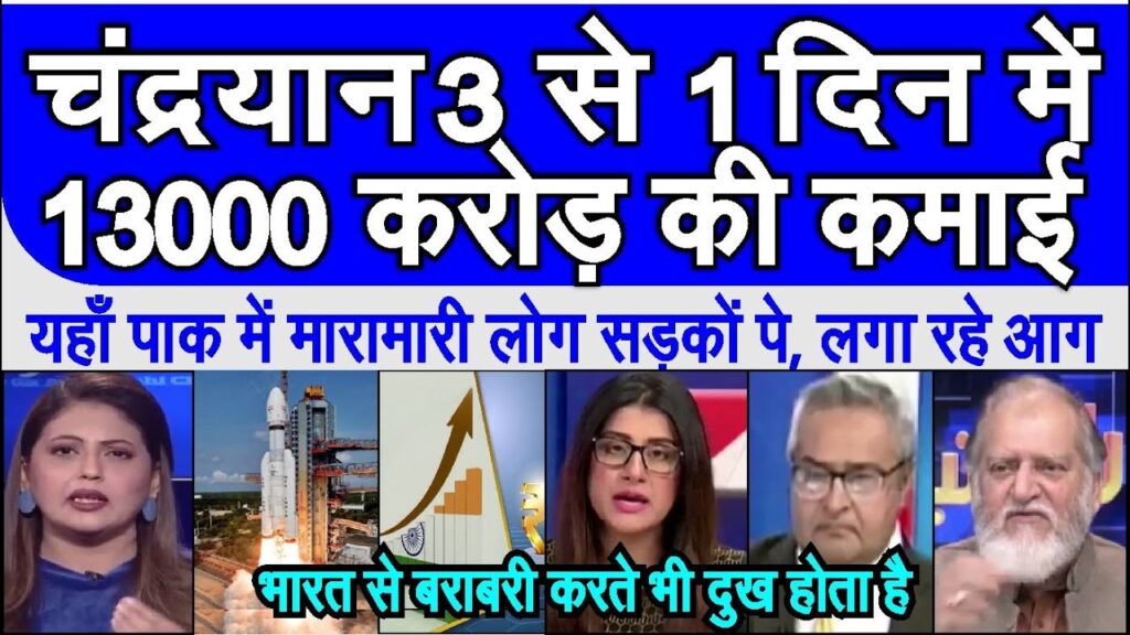 Chandrayaan 3 se ek din me ₹13000 karor Rupey ki kamai dekh pakistani shocked | pak media