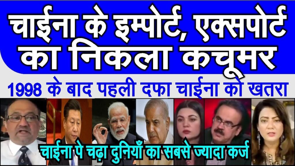 Chinese import export me me aitihasik  giraabat dekh pakistani shocked | #pakmediaonindia