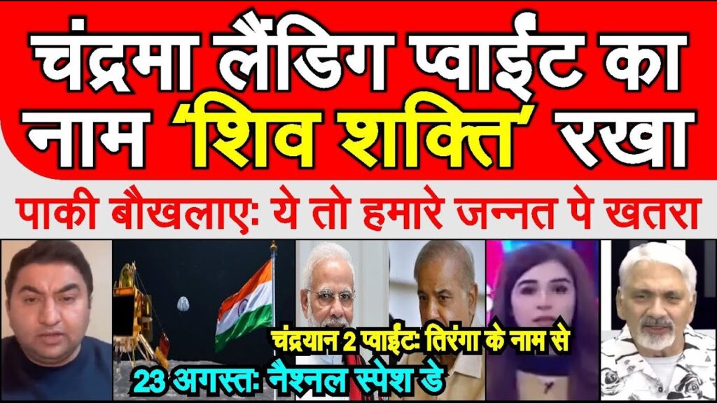 Modi India ne Chandrayaan 3 landing point naam Shiv Shakti kiya Pakistani reaction | pak media