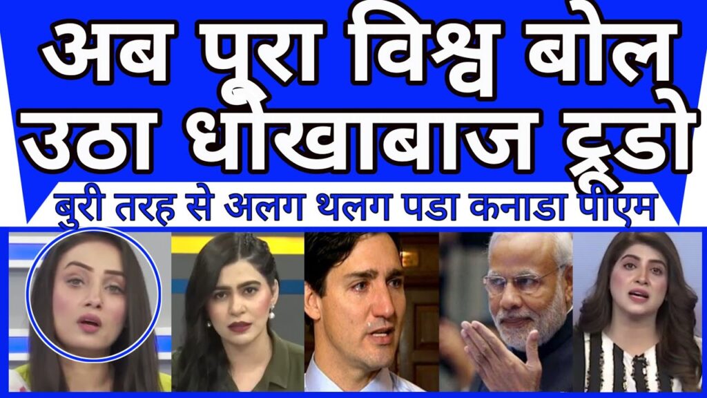 Ab poora vishav bol utha dhokhebaz hai Trudeau | Canada ne bhi dali lanat |