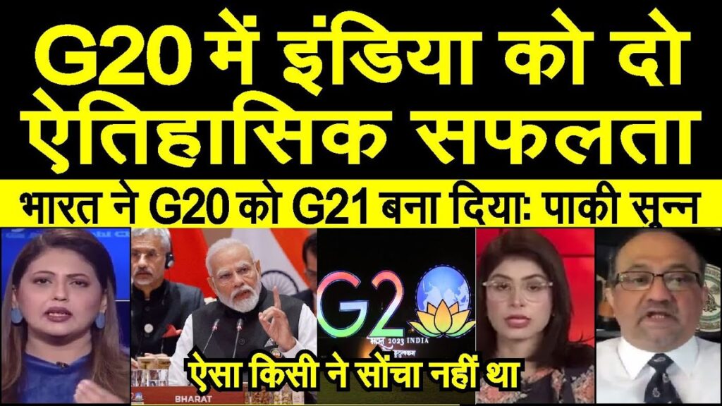 G20 me India ko 2 aitihasik safalta G20 ko G21 banaya,  Delhi declaration | pak media shocked